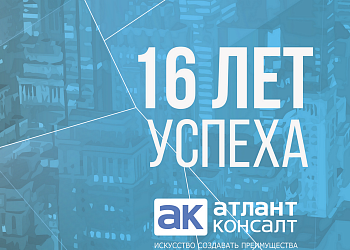 АтлантКонсалт! 16 лет Успеха!